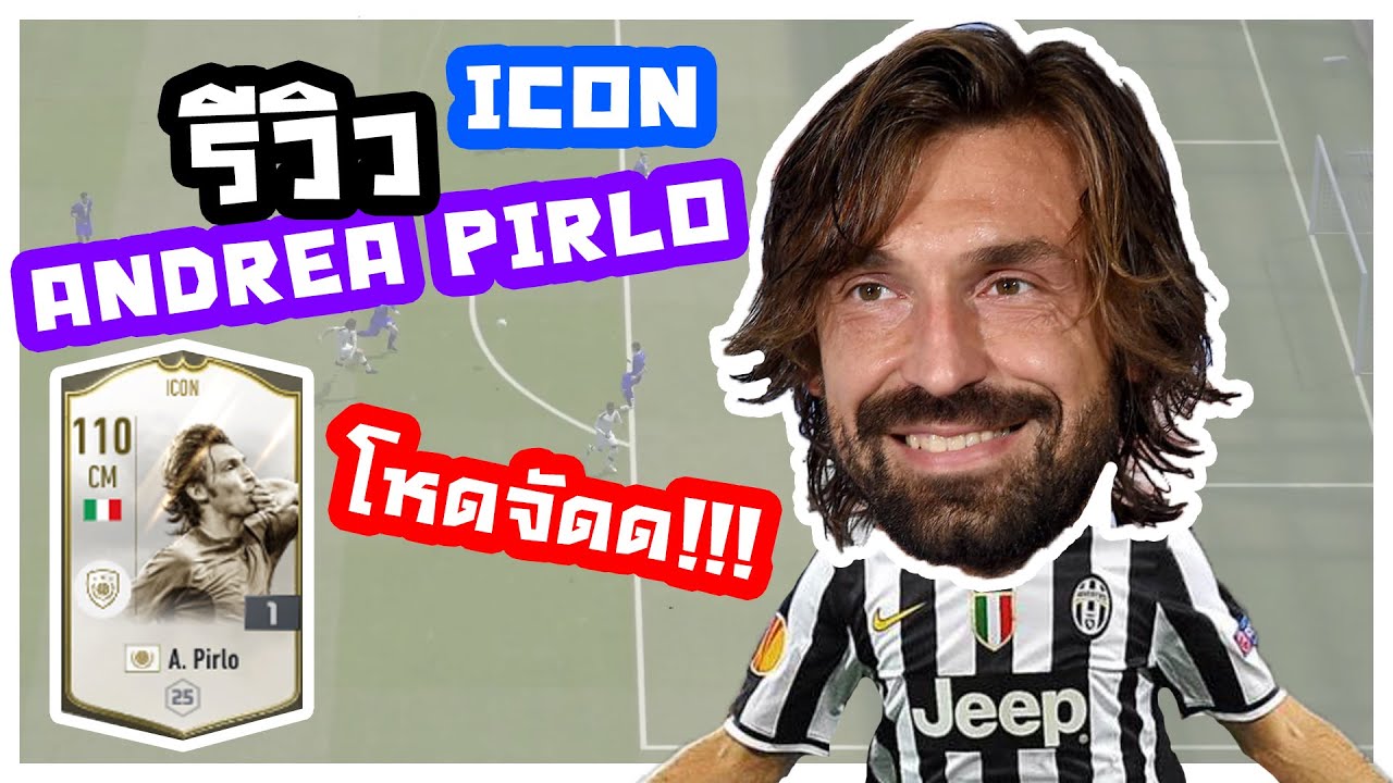 รีวิว Andrea Pirlo ICON โหดจัดด!!! FIFA ONLINE 4