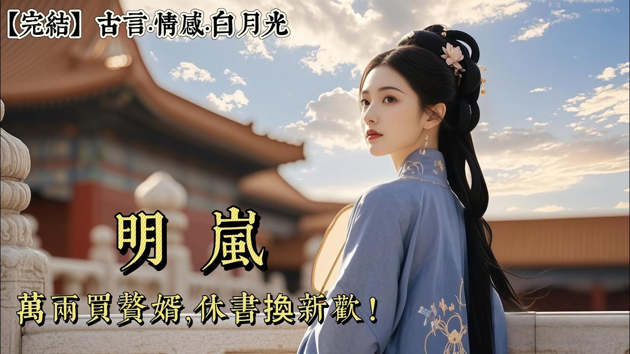 【完結】強納周知珩爲婿的第三年，傳來周家翻案的消息。昔日流放漠北的罪臣之後，又成了京中炙手可熱的權貴。人人都說我們明家不愧爲兩朝皇商，無論看貨亦或看人，眼光同樣毒辣。一萬兩買來個京官當靠山……