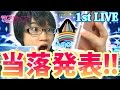 倍率は過去最大かも?!【当落発表】ラブライブ!サンシャイン!! Aqours First LoveLive! ~Step! ZERO to ONE~ Day.1&amp;Day.2 結果発表!