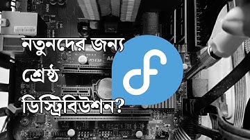 সহজ ডিস্ট্রিবিউশন ফেডোরা লিনাক্স | Fedora Linux 43 Review | বাংলায় মুক্ত সফটওয়্যার