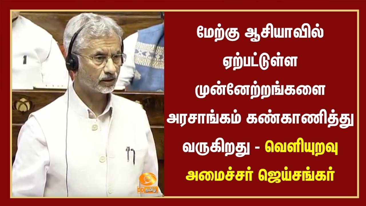மேற்கு ஆசியாவில் ஏற்பட்டுள்ள முன்னேற்றங்களை அரசாங்கம் கண்காணித்து வருகிறது