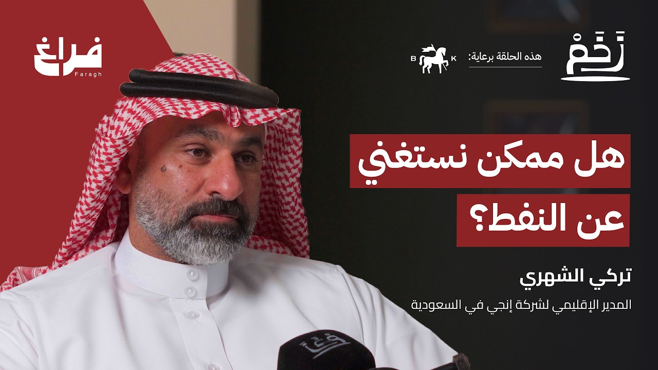 صورة مصغرة من يوتيوب - بودكاست زخم: مستقبل الطاقة في السعودية مع تركي الشهري