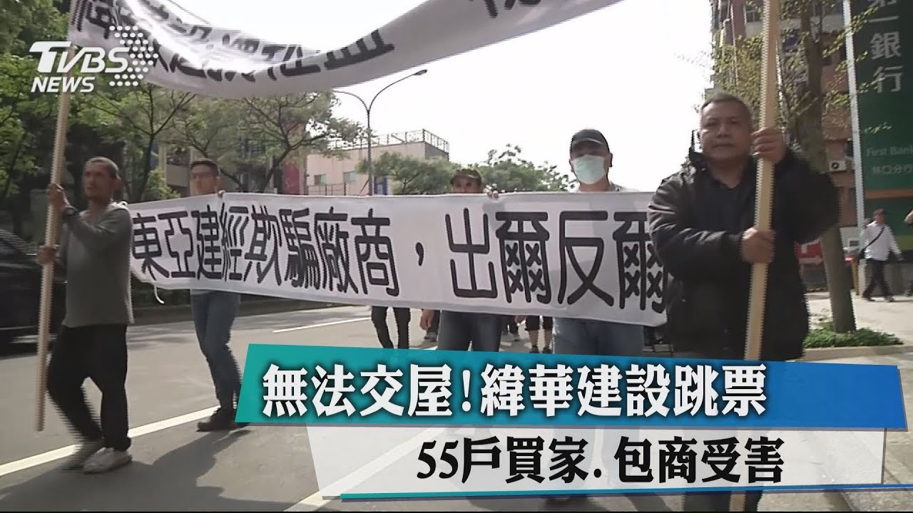 劣質建商讓竹北人怒吼 獨家報導 豐邑建設跳票