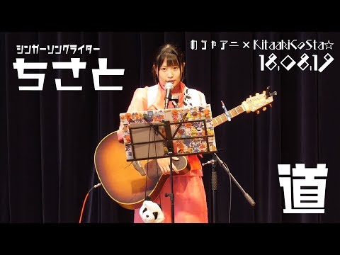 大川ちさと - 道［めちゃアニ×KitaakiCoSta☆］