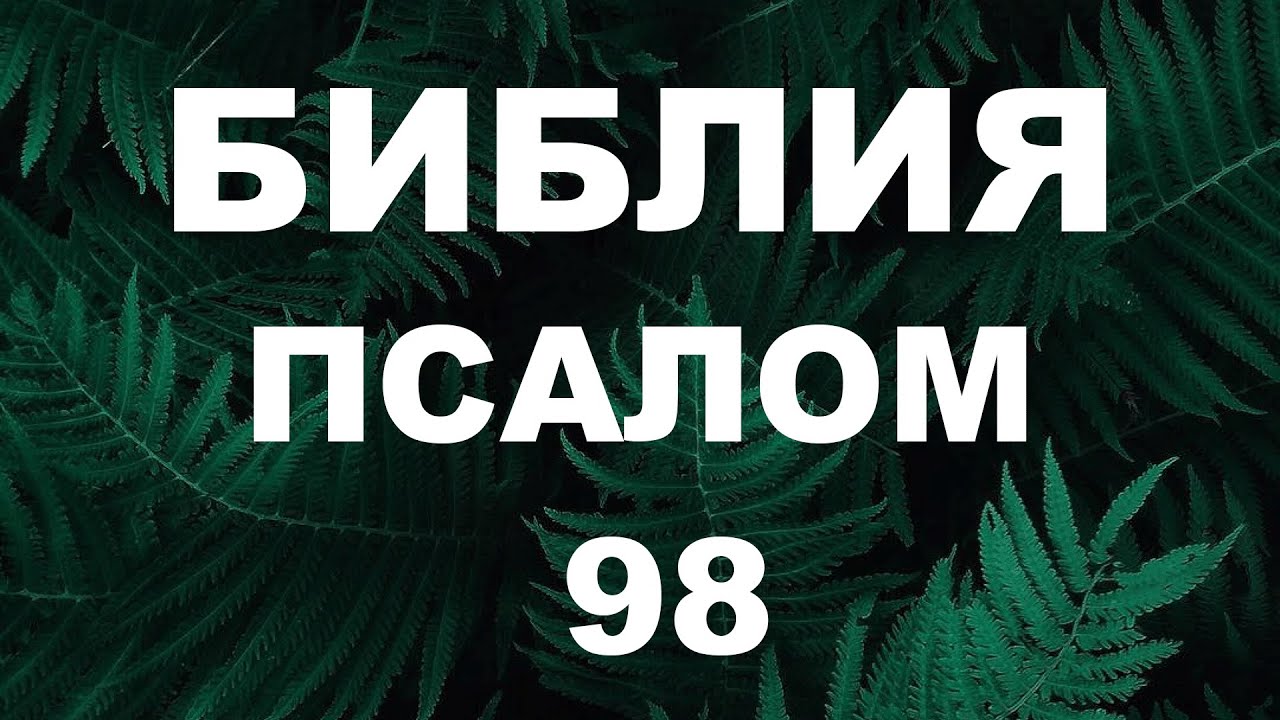 Псалтирь. ПСАЛОМ 98. [рус.]