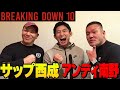 地元の先輩とブレイキングダウンの反省会をしてたら暴露話に発展してしまう、、、