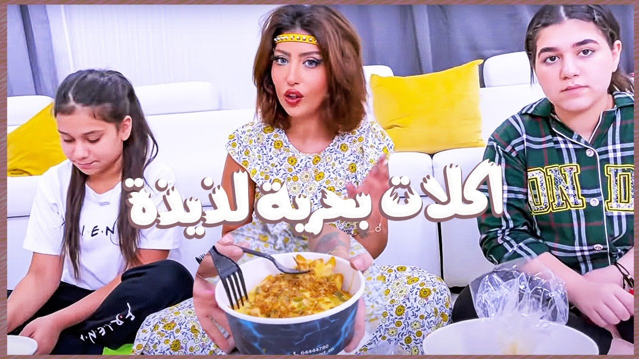 فلوق ميمي والبنات جربو أكلات بحرية لذيذة 💚