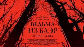 «Ведьма из Блэр: Новая глава» — фильм в СИНЕМА ПАРК «Ведьма из Блэр: Новая глава» — фильм в СИНЕМА ПАРК