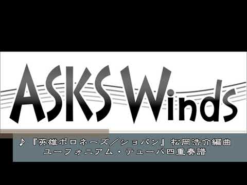 『英雄ポロネーズ／ショパン』ユーフォニアム・テューバ四重奏／松岡浩介編曲