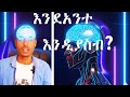እንደአንተ እንዲያስብ? Make ChatGPT Think Like YOU with This ONE Prompt!
