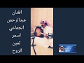 الفنان عبدالرحمن الجماعي اسمر ثمين الروح 