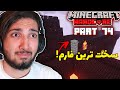 من ساخت سخت ترین فارم ماینکرفت رو شروع کردم قسمت 74 هاردکور بازگشت آقا تراب