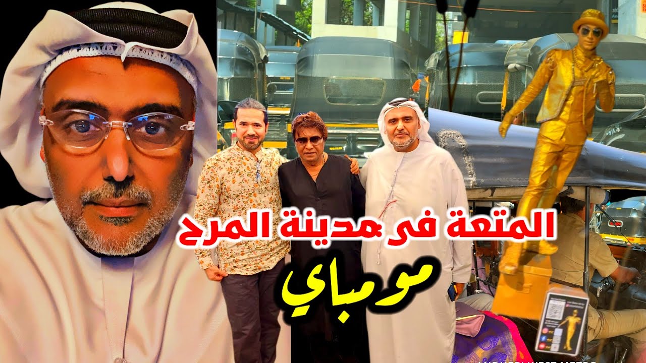 رحلة في ربوع المدينة المرحة مومباي مع حمد سيف الريامي MUMBAI The running city