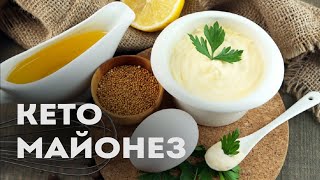 Самый Полезный Кето Майонез +100% к Здоровью