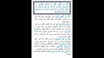 القرآن الكريم | جزء عم | سورة الليل | تلاوة الشيخ محمود خليل الحصري للآيات من 5 إلى 11 | 2023