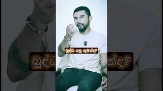 බුද්ධ යනු කුමක්ද? #srilanka #buddha #reality #hela #foryou #sinhala