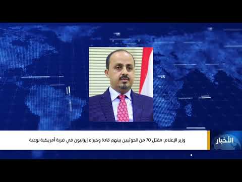 وزير الإعلام: مقتل 70 من الحوثيين بينهم قادة وخبراء إيرانيون في ضربة أمريكية نوعية