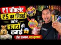 😱 चॉकलेट और मिठाई आइटम से महीने की हज़ारों कमाई!