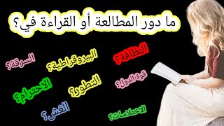 ماهو دور القراءة أو المطالعة في تثقيف وتطوير الإنسان؟ وما فوائد القراءة؟#ثقافة #توعية #تربية #أخلاق