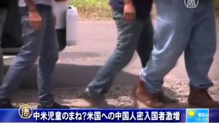 中米児童のまね？米国への中国人密入国者激増
