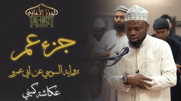Juz 'Amma || Sousie 'an Abi 'Amr || Okasha Kameny || جزء عم برواية السوسي