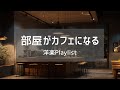 【洋楽𝐏𝐥𝐚𝐲𝐥𝐢𝐬𝐭】流すだけでカフェ気分になる洋楽プレイリストvoi.2☕