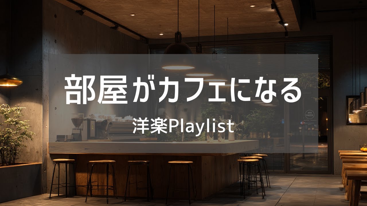 【洋楽𝐏𝐥𝐚𝐲𝐥𝐢𝐬𝐭】流すだけでカフェ気分になる洋楽プレイリストvoi.2☕