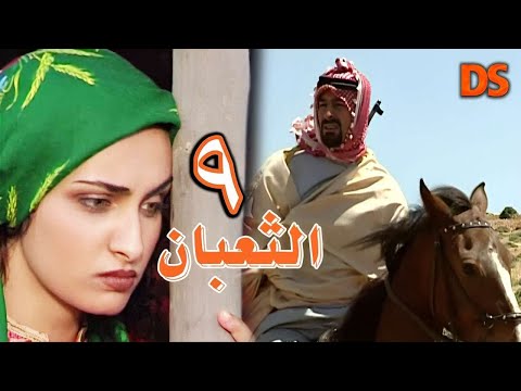 المسلسل السوري البدوي النادر الثعبان الحلقة 09
