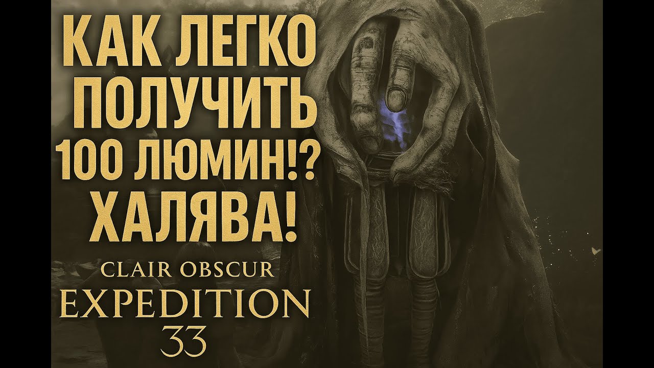 Как легко получить 100 люмины!? Квест помощи белым невронам! — Clair Obscur: Expedition 33