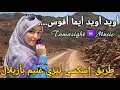 أويد أويد أيما أفوس اغنية أمازيغية قديمة ستايلك تسافر إلى عالم بعيد بنغماتها و مناظر جبلية رائعة 