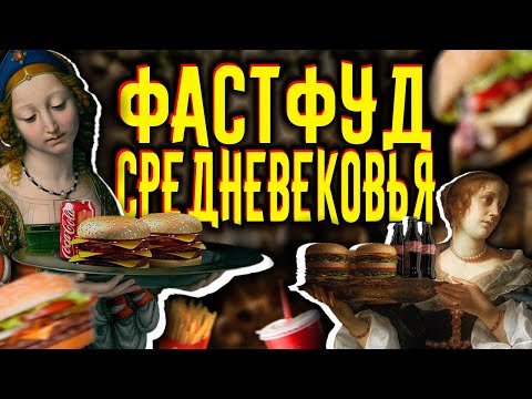 Каким был ФАСТФУД в СРЕДНЕВЕКОВЬЕ / [История по Чёрному]