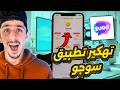 تهكير تطبيق Sugo تهكير عملات سوجو مجانا 2026