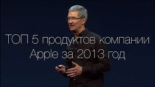 ТОП-5 продуктов компании Apple за 2013 год. Чем запомнился этот год?