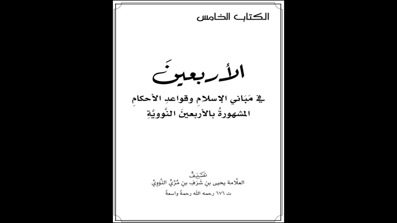 الأربعين النووية | 04 الحديث الرابع | شرح الشيخ صالح العصيمي