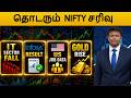 Election impact ,US-JOB DATA \உயரும் தங்கம் ,சரியும் NIFTY,