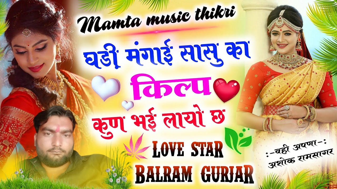 बहुत दिनों बाद बलराम गुर्जर का जख्मी !! घड़ी मंगाई सासु का किल्प कुन क लायौ !! Balram Gurjar Song