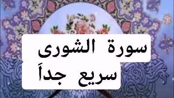 سورة الشورى، حدر سريع جداً، د.أحمد ديبان