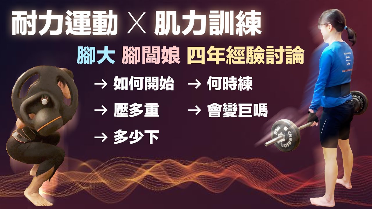 耐力運動 X 肌力訓練 腳大&腳闆娘四年經驗討論: 如何開始/ 壓多重/ 多少下/ 何時練/ 會變巨嗎？