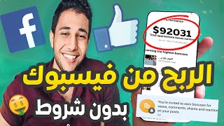 طريقة الربح من الفيسبوك بدون شروط من منشورات الفيسبوك ميزة جديده