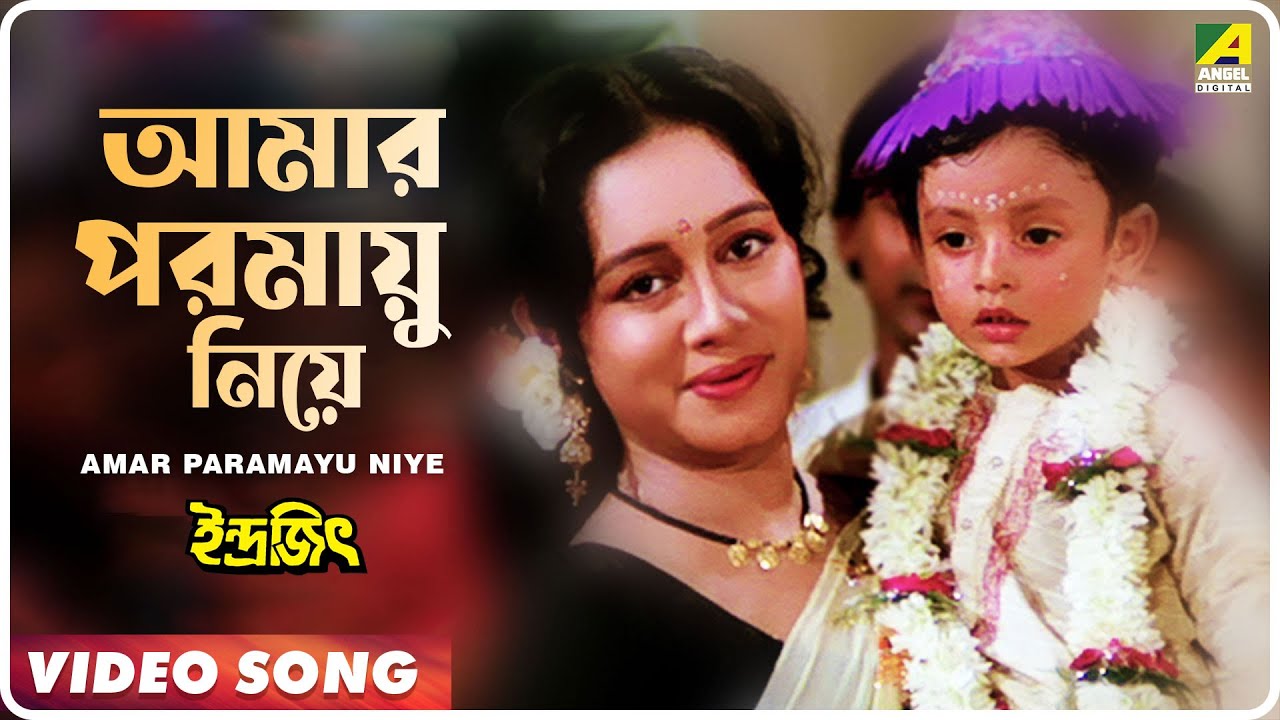 Amar Paramayu Niye  Indrajit  Bengali Movie Song  Anupama Deshpande