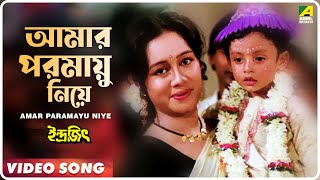 Miniatura de vídeo de "Amar Paramayu Niye | Indrajit | Bengali Movie Song | Anupama Deshpande"