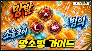 "1.3배율 역대급 레시피 발견! 저는 이걸로 정착합니다." 최고점 망소빙 만월 소울이터 가이드 [로스트아크]