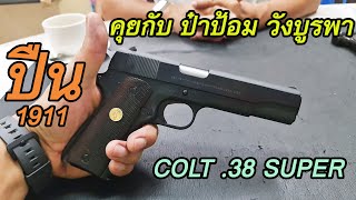 COLT 38 SUPER สวยมาก โดย ป๋าป้อม วังบูรพา