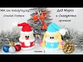 Дед Мороз и Снегурочка крючком. Часть 1. Подробный МК.