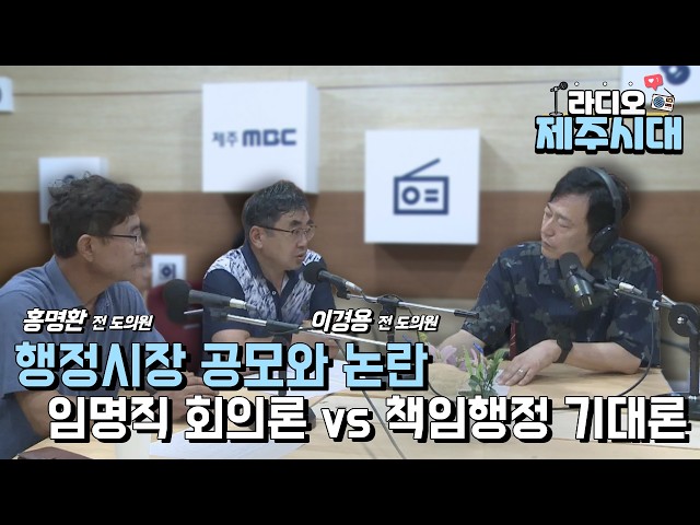 [라디오 제주시대] 시사직썰 1부 - "위성곤 도정의 행정시장 공모" 이경용 전 도의원, 홍명환 전 도의원 (07.16)