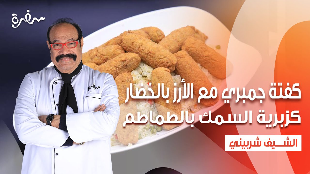 كفتة جمبري مع الأرز بالخضار - سمك مكرونة بالصلصة والشبت  | الشيف | حلقة كاملة
