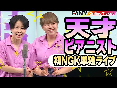 【天才ピアニスト】初NGK単独ライブで強烈オバサン続々登場！【なんばグランド花月初単独ライブ「華やぎ御膳」】