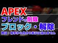 APEX　フレンドをブロック・削除の方法。ブロックしても相手のリストから自分の表示は消えません
