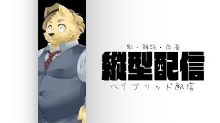 縦型配信でやってみよう！歌！麻雀！雑談！#ケモノV　#shorts 　#雑談