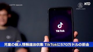 児童の個人情報を違法収集 TikTokに570万ドルの罰金|新唐人| ニュース| US NEWS|